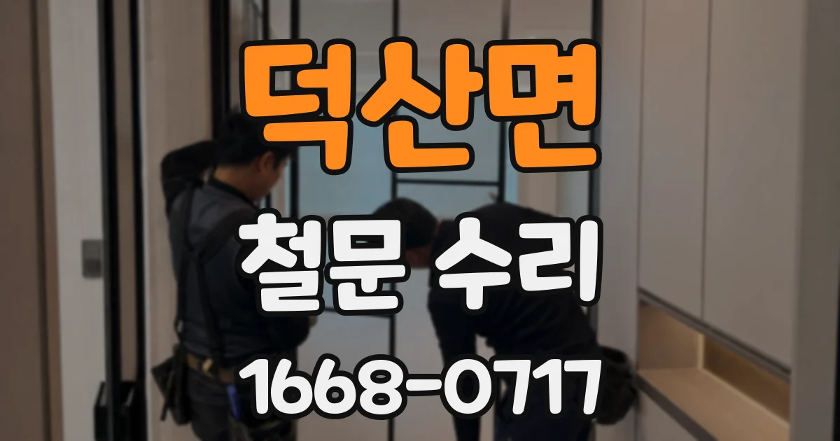 덕산면 철문 수리