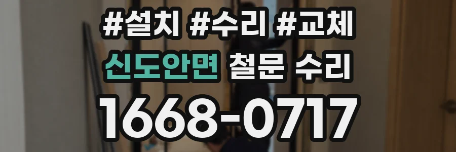 신도안면 철문 수리