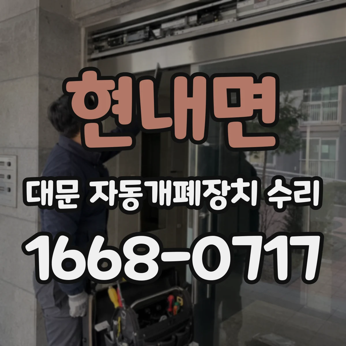현내면 대문 자동개폐장치 수리