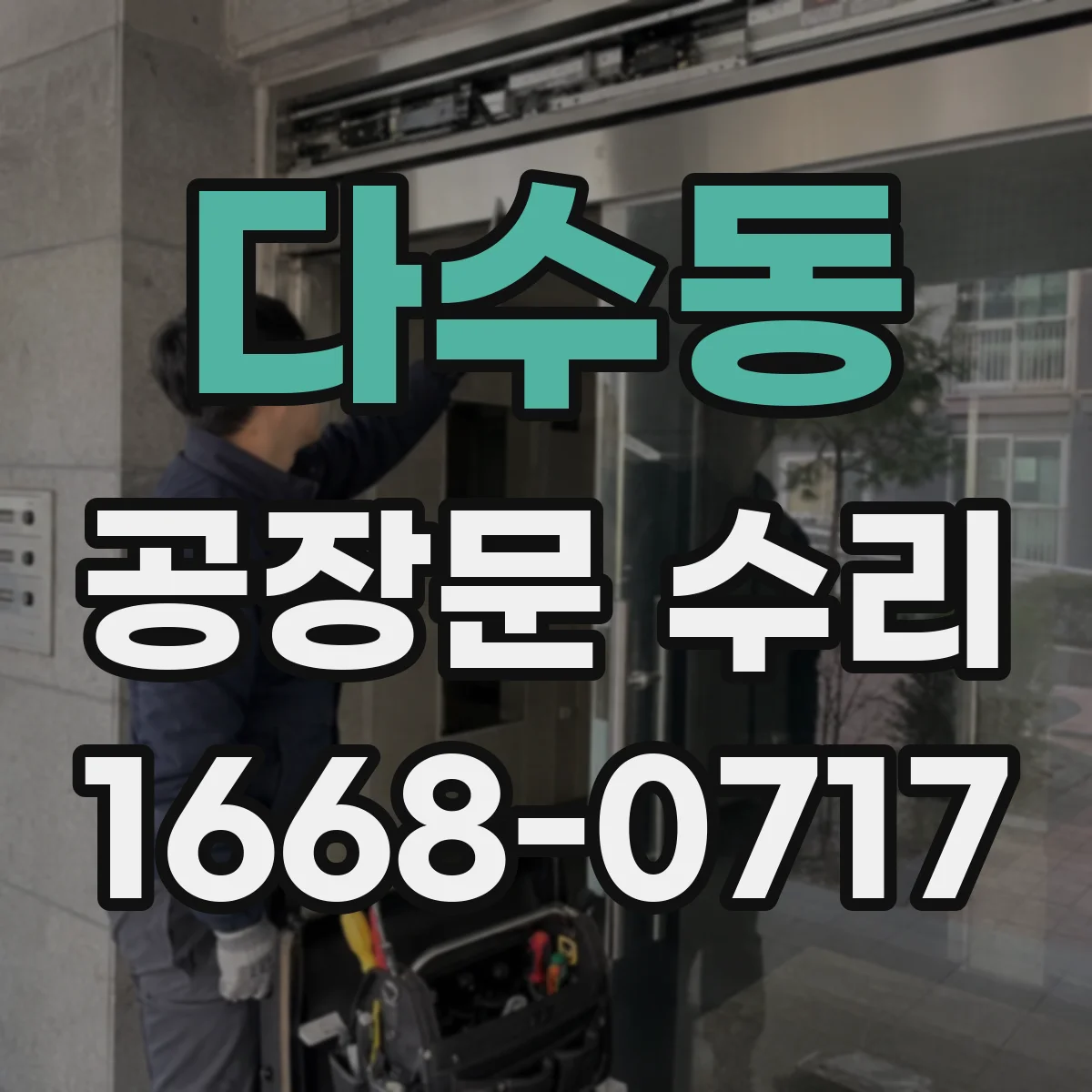 다수동 공장문 수리