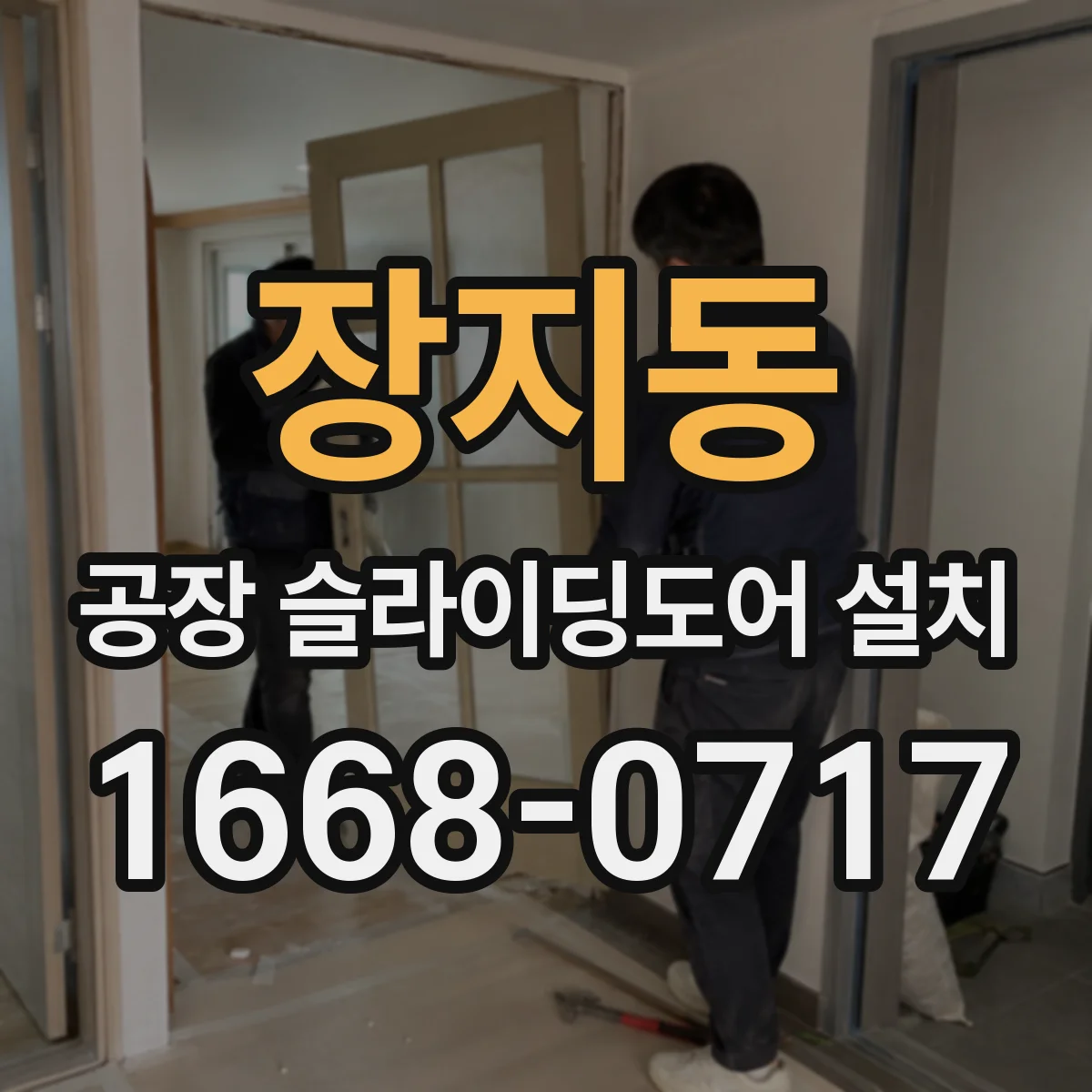 장지동 공장 슬라이딩도어 설치