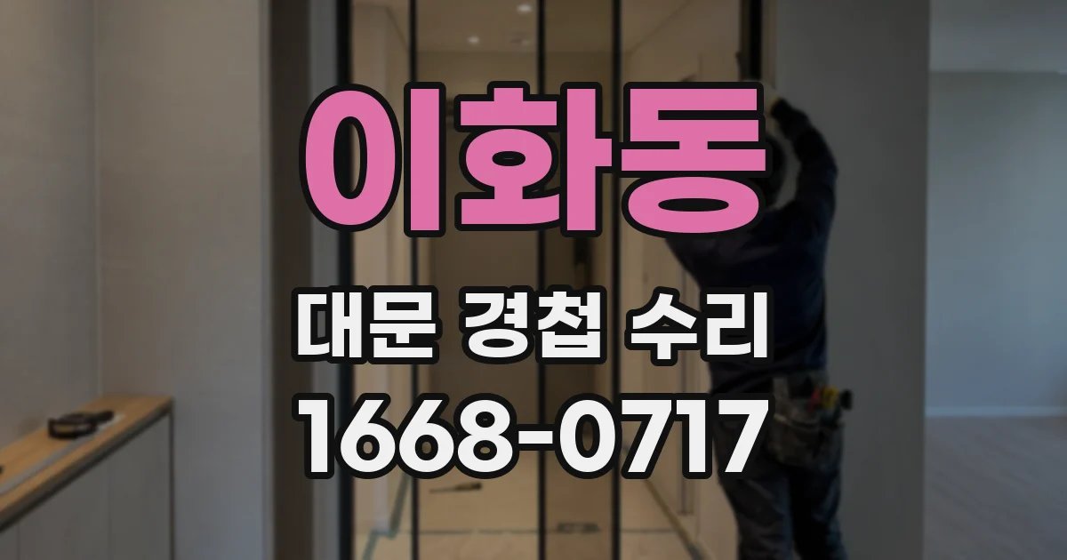 이화동 대문 경첩 수리