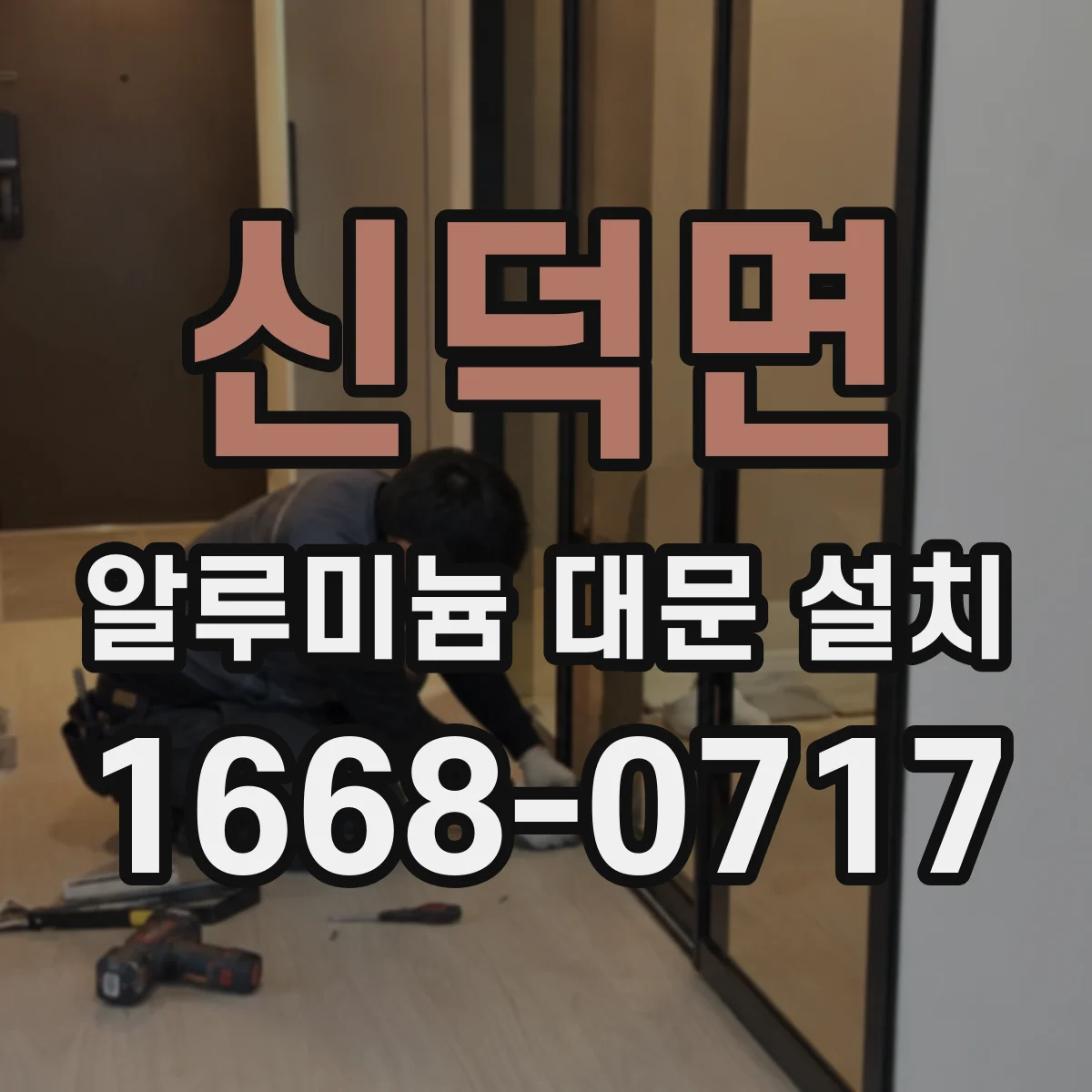 신덕면 알루미늄 대문 설치