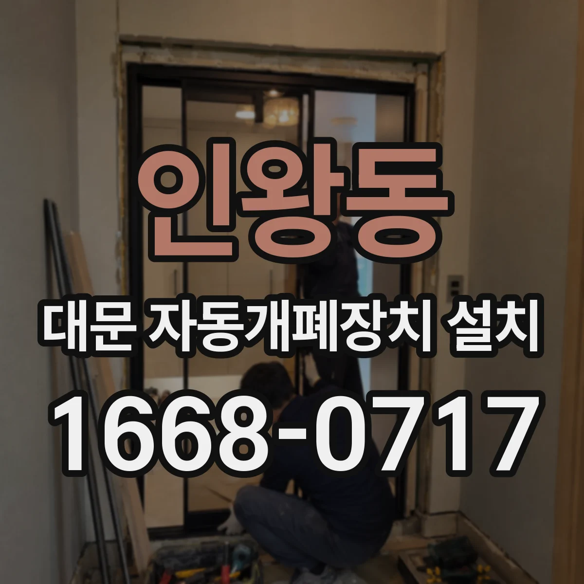 인왕동 대문 자동개폐장치 설치