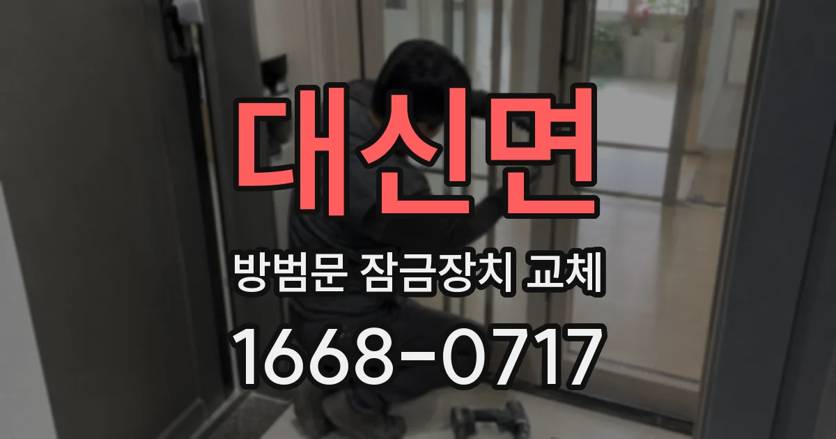 대신면 방범문 잠금장치 교체