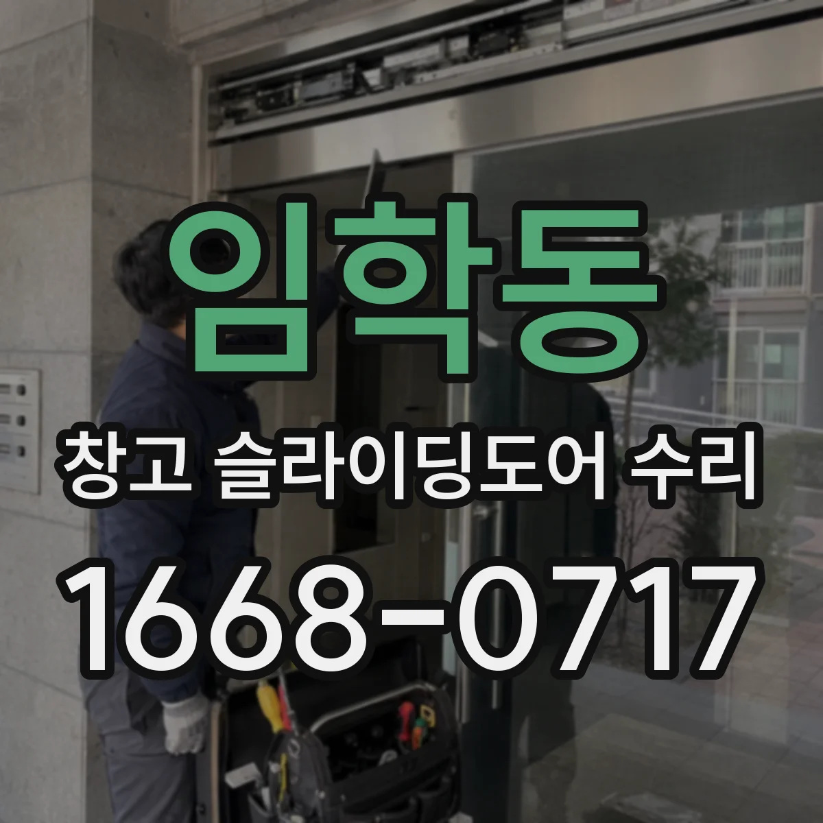 임학동 창고 슬라이딩도어 수리