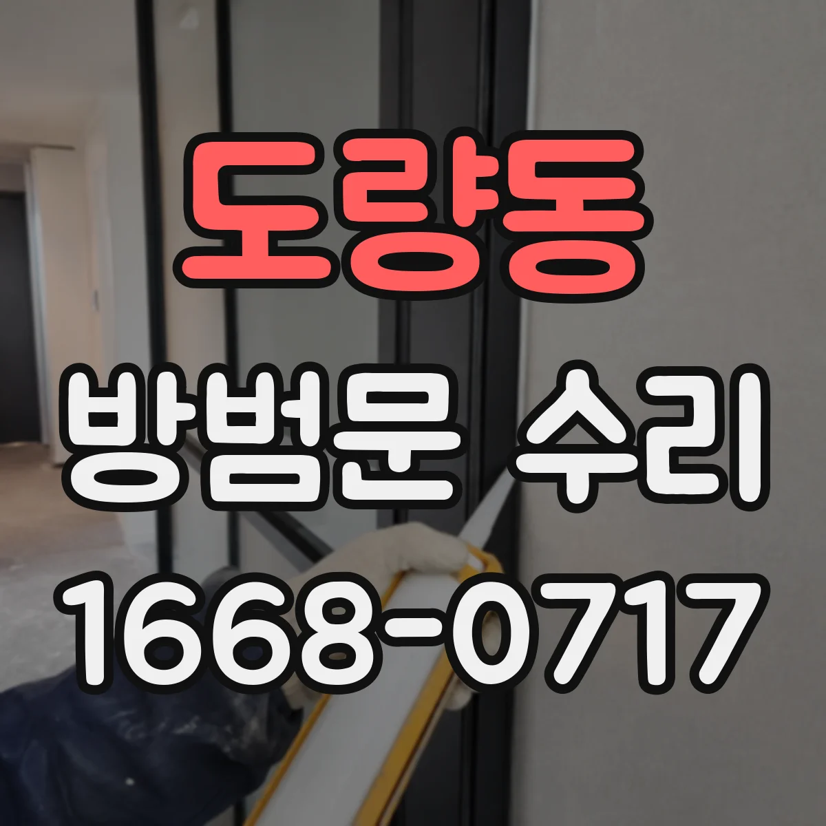 도량동 방범문 수리