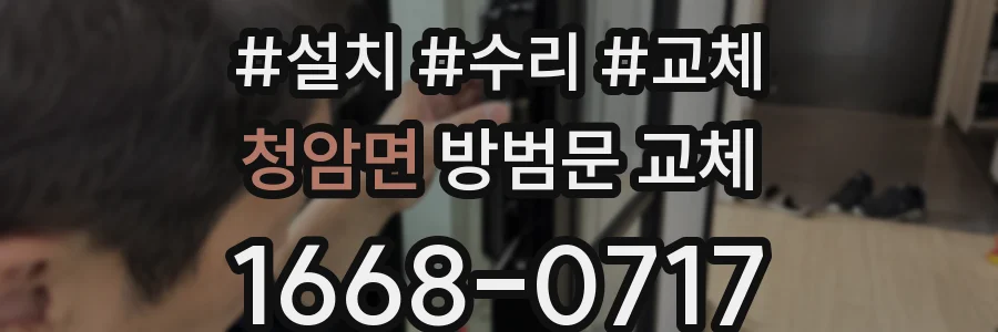 청암면 방범문 교체