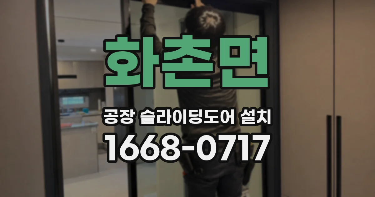 화촌면 공장 슬라이딩도어 설치