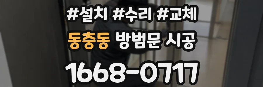 동충동 방범문 시공