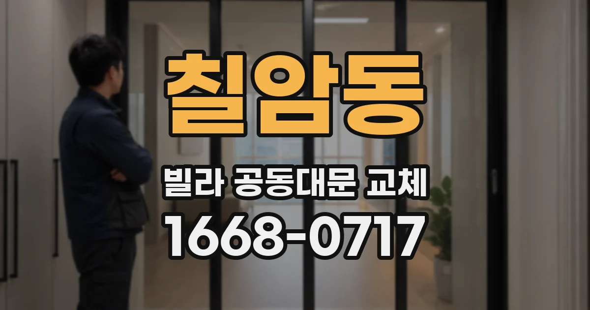칠암동 빌라 공동대문 교체