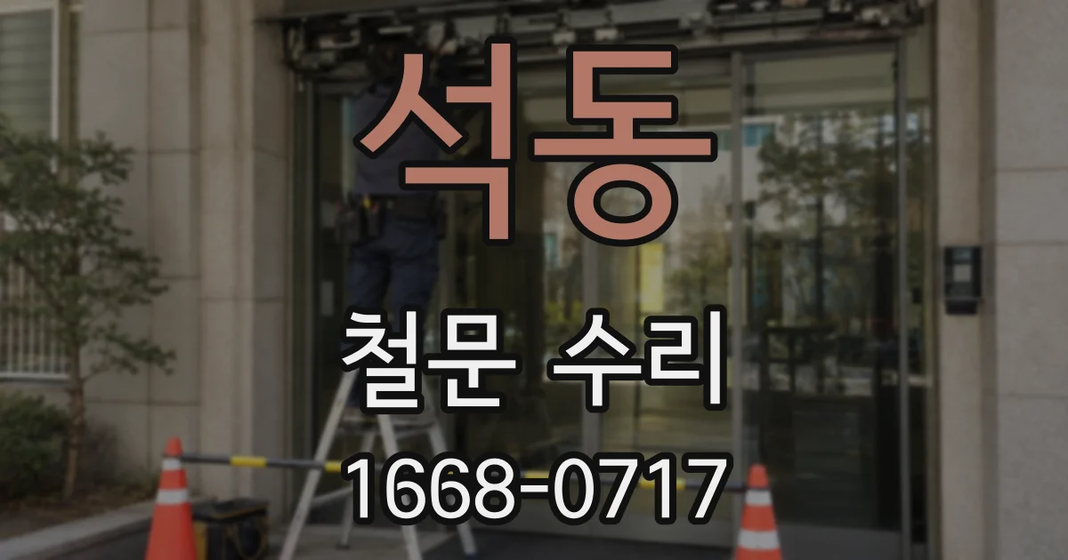 석동 철문 수리
