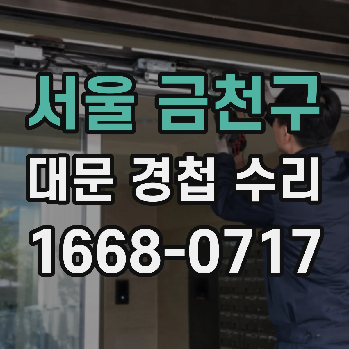 서울 금천구 대문 경첩 수리