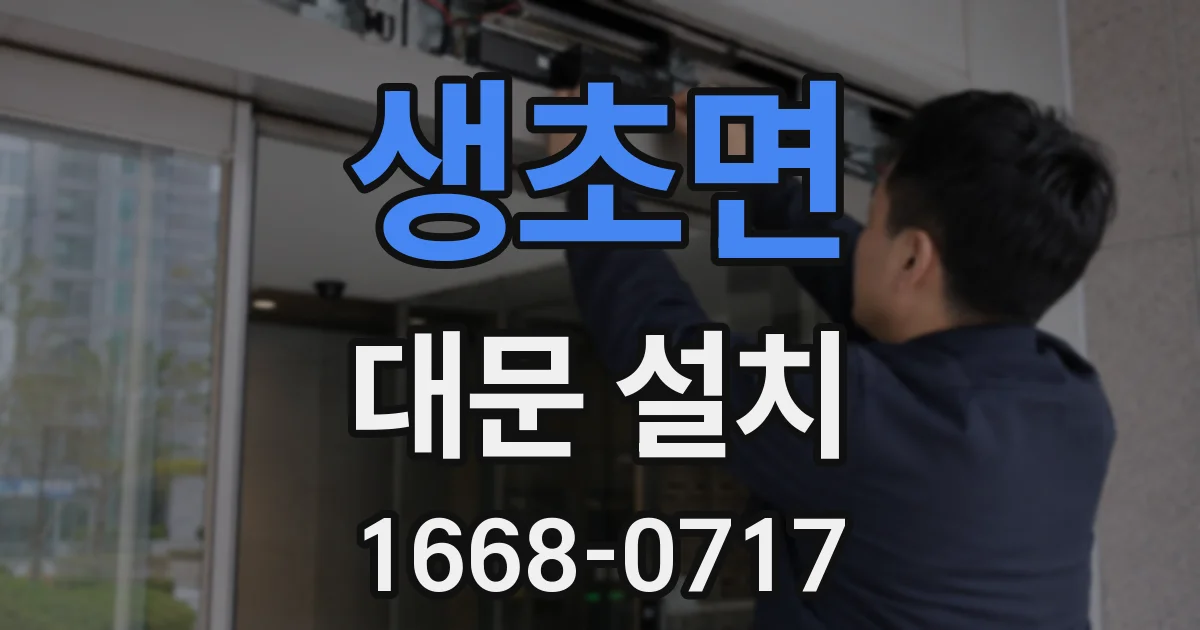 생초면 대문 설치