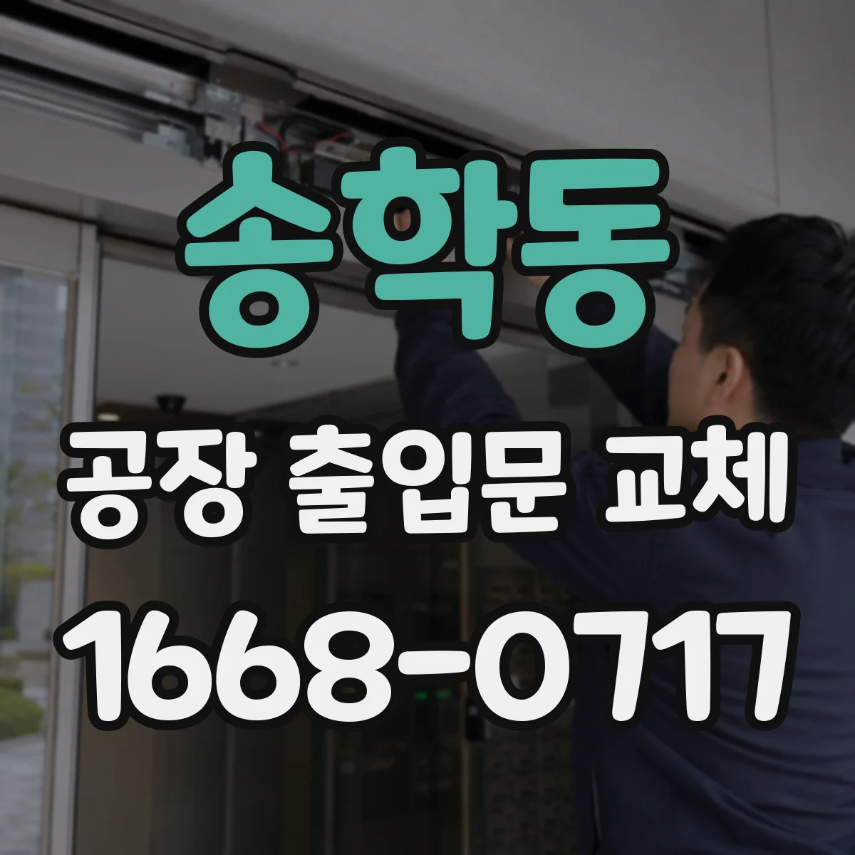 송학동 공장 출입문 교체