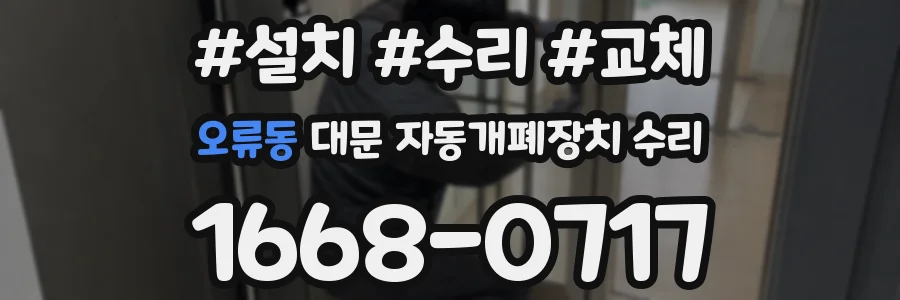 오류동 대문 자동개폐장치 수리