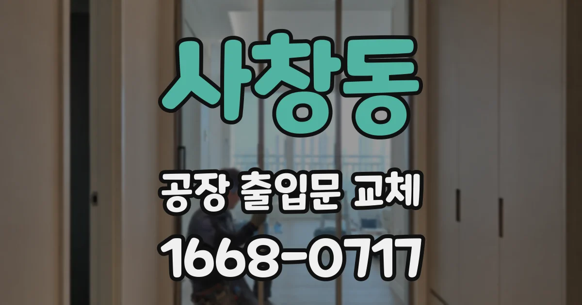 사창동 공장 출입문 교체