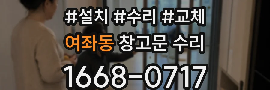 여좌동 창고문 수리