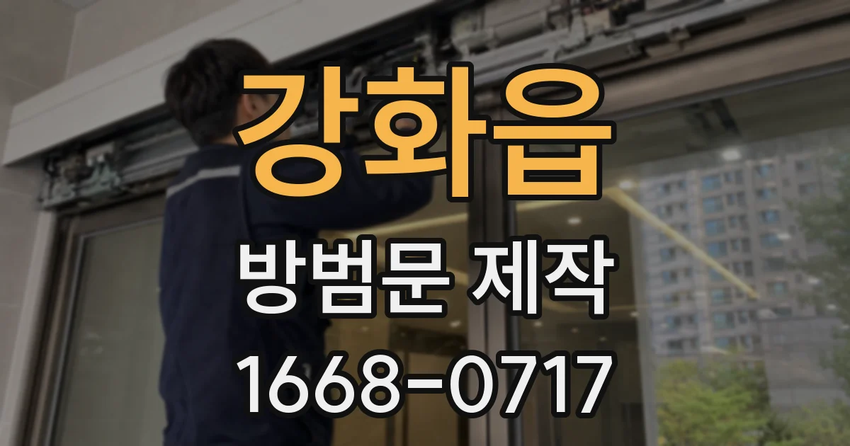 강화읍 방범문 제작