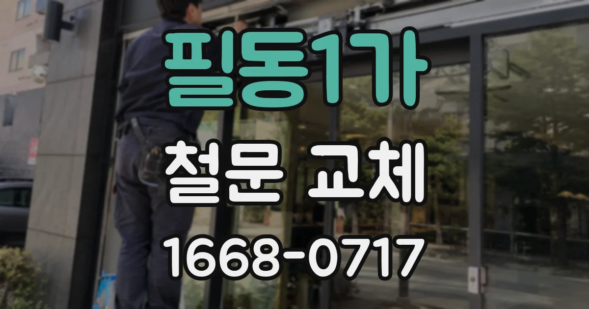 필동1가 철문 교체