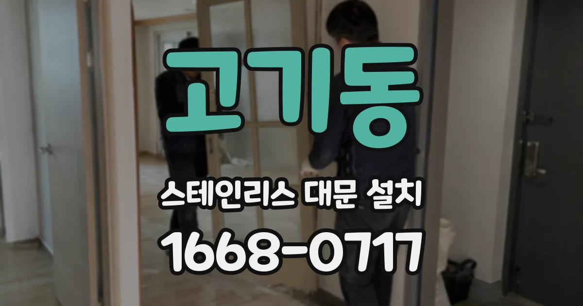 고기동 스테인리스 대문 설치
