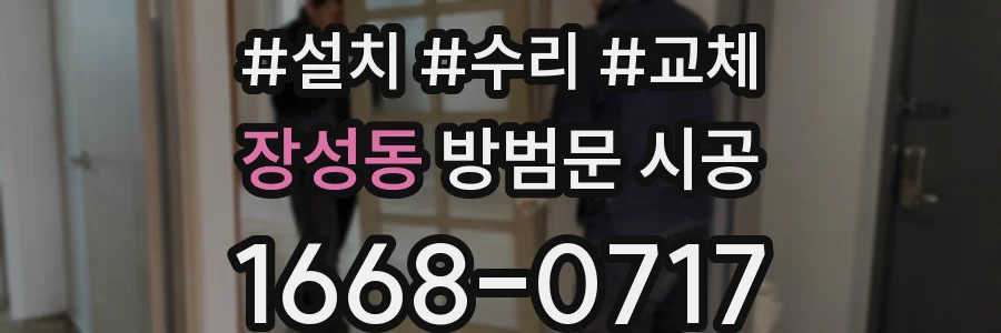 장성동 방범문 시공