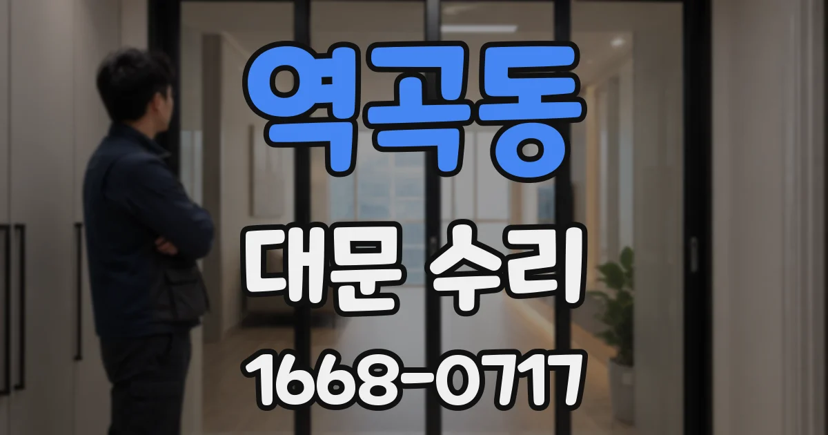 역곡동 대문 수리