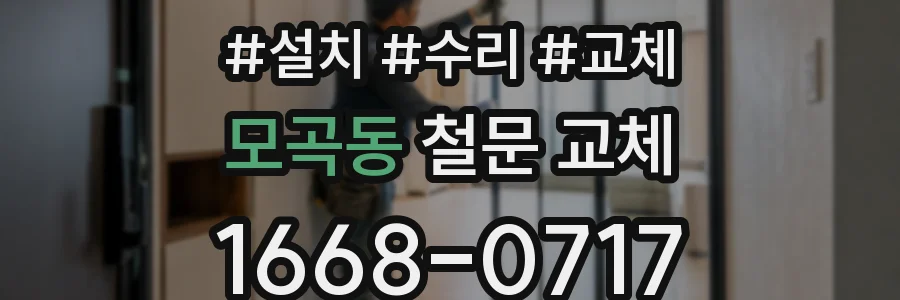 모곡동 철문 교체