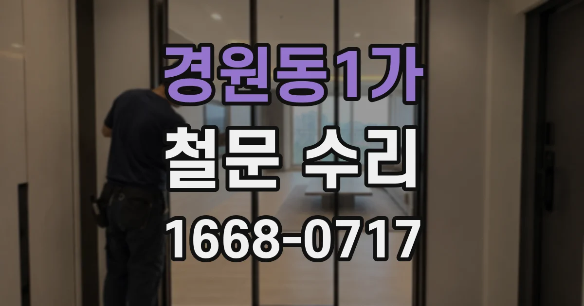 경원동1가 철문 수리