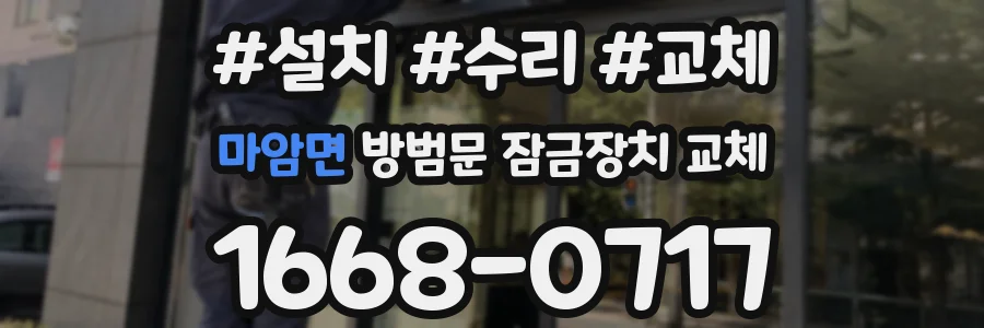 마암면 방범문 잠금장치 교체