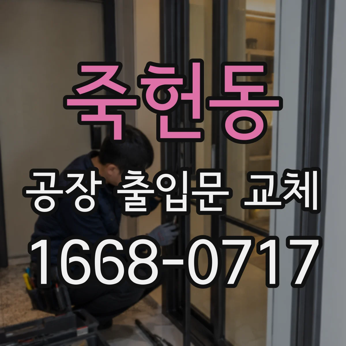 죽헌동 공장 출입문 교체