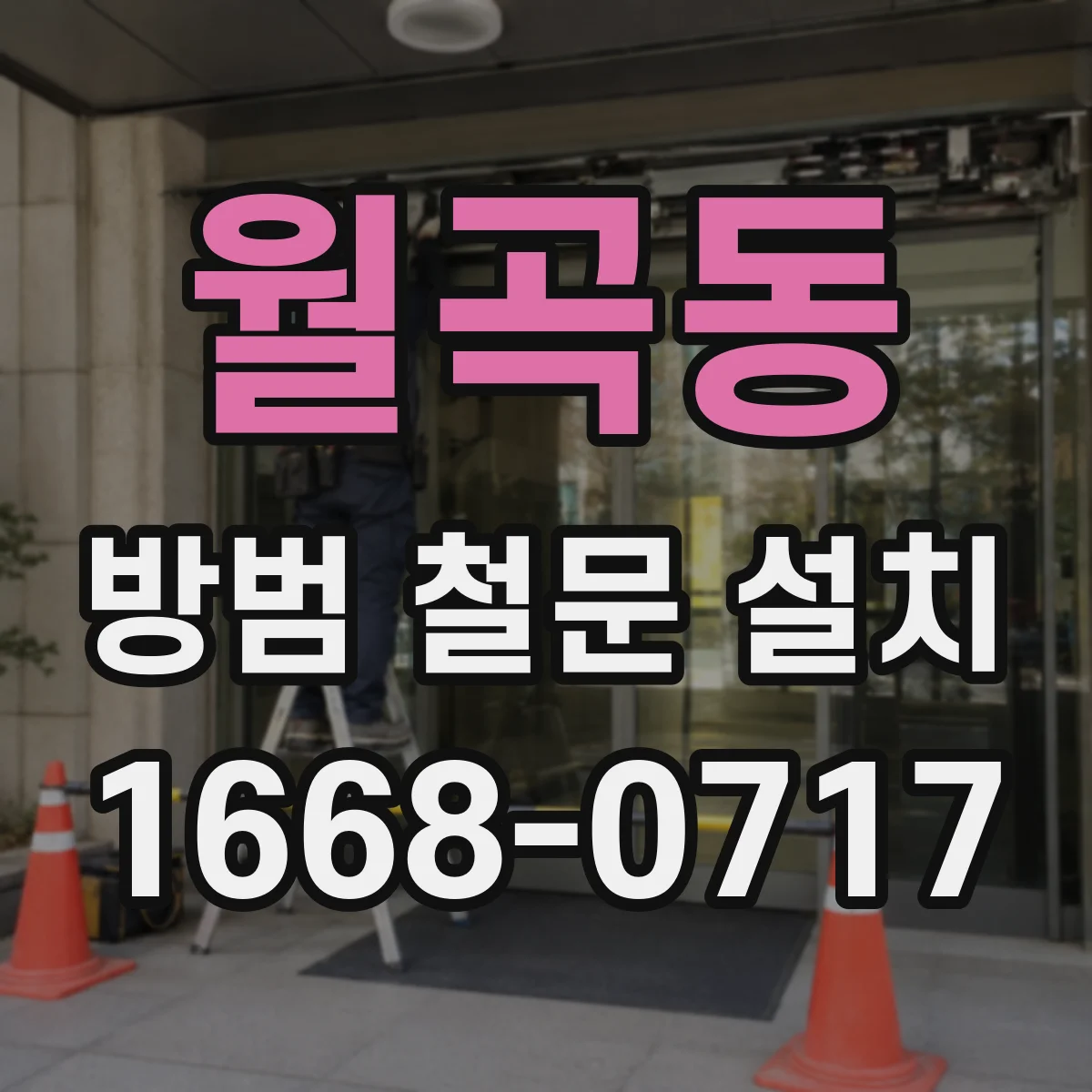 월곡동 방범 철문 설치