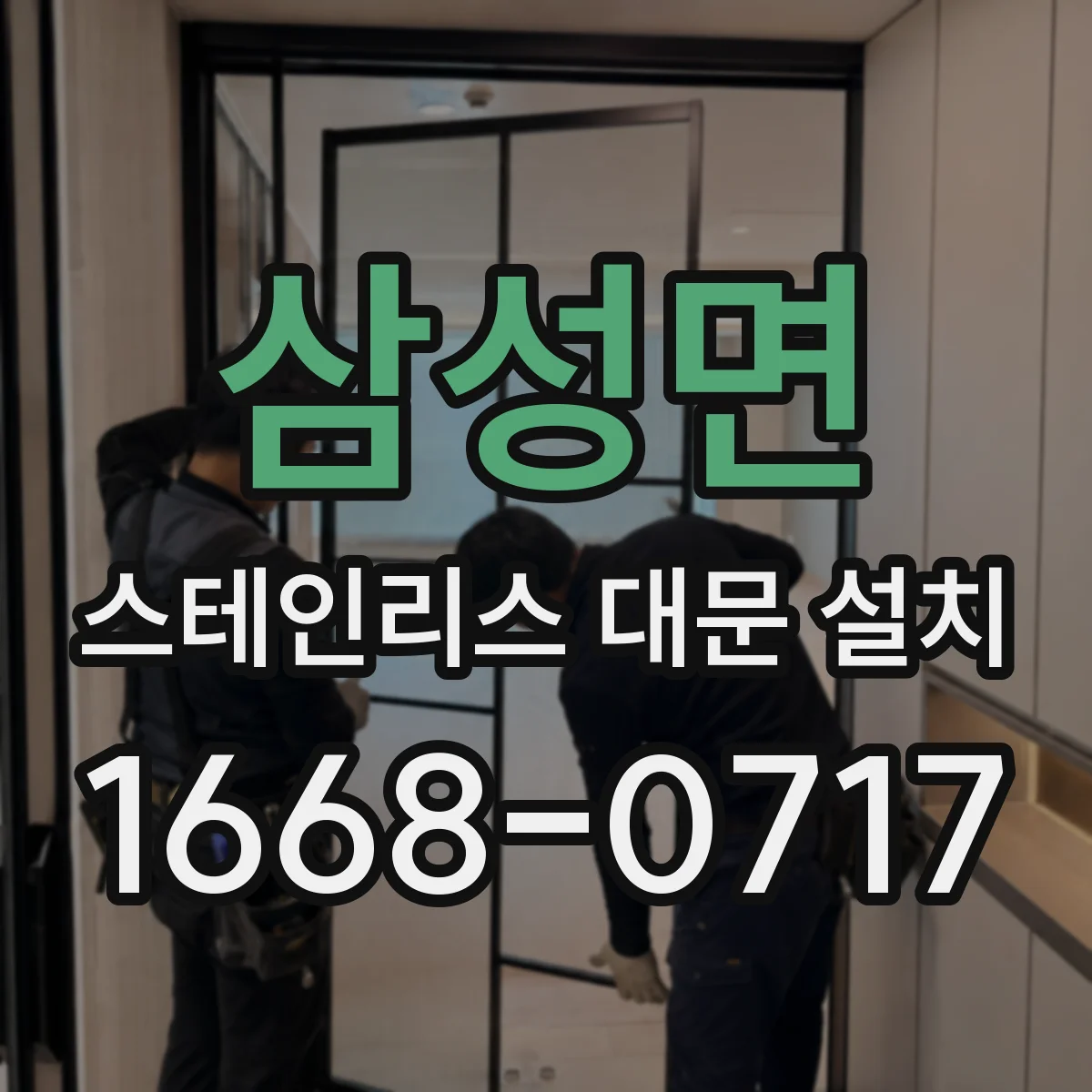 삼성면 스테인리스 대문 설치