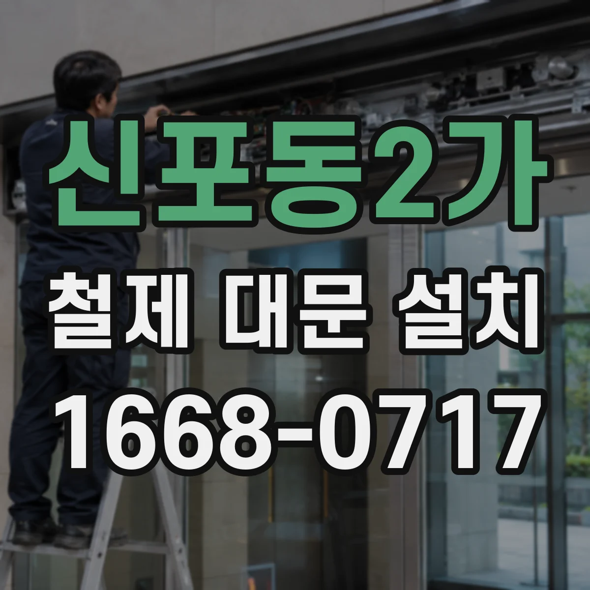 신포동2가 철제 대문 설치