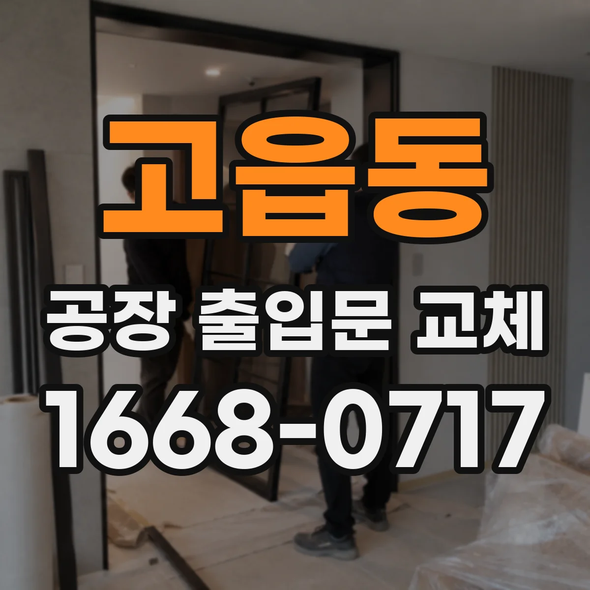 고읍동 공장 출입문 교체