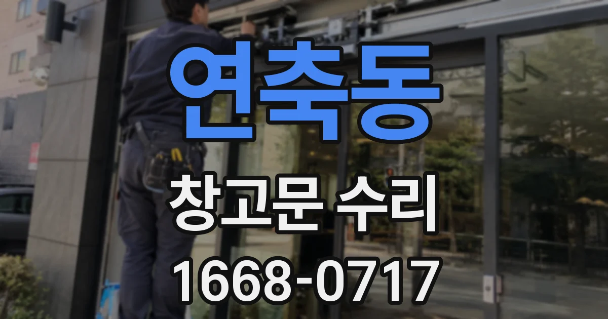 연축동 창고문 수리