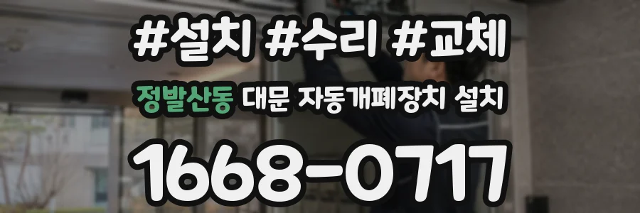 정발산동 대문 자동개폐장치 설치