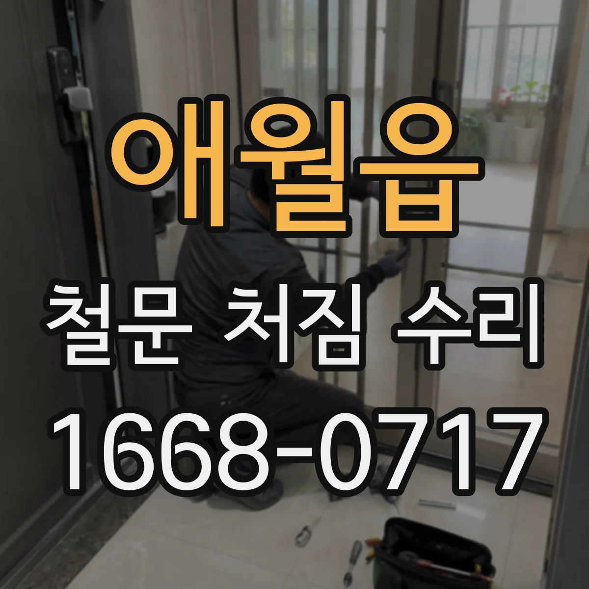 애월읍 철문 처짐 수리