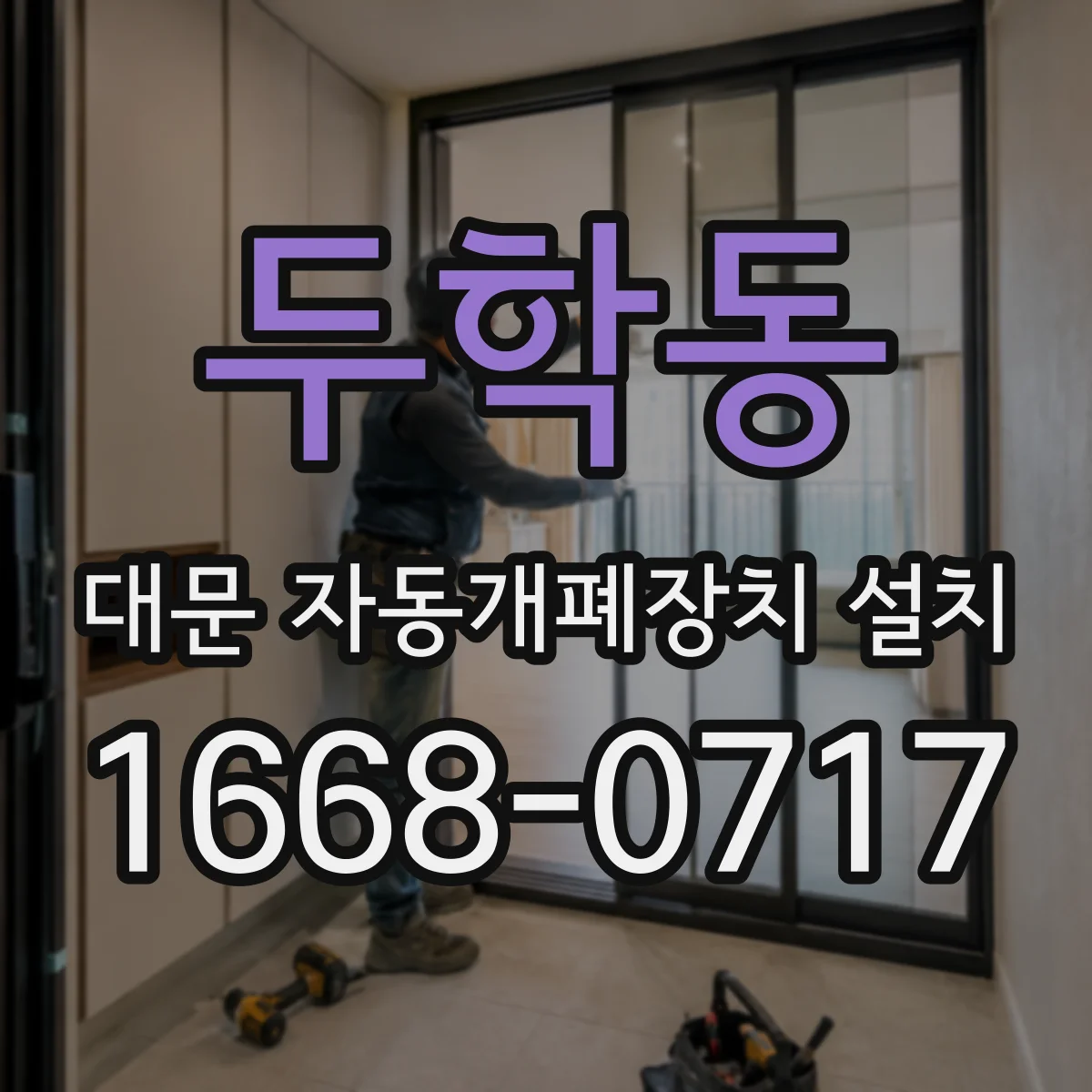 두학동 대문 자동개폐장치 설치