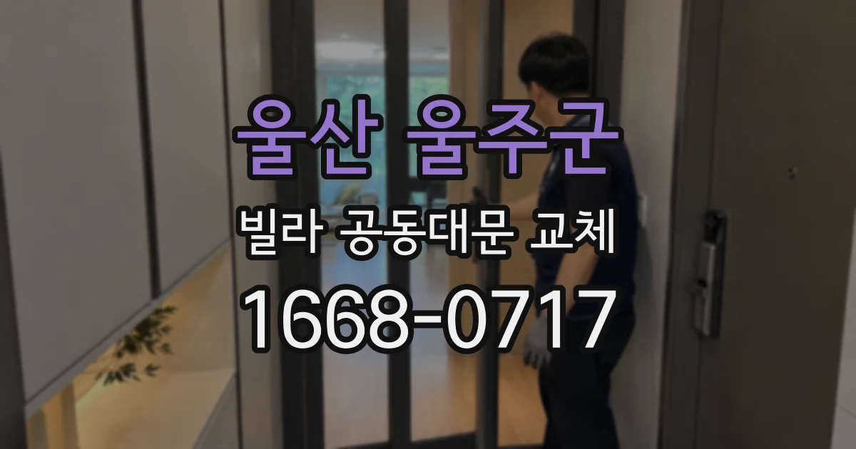 울산 울주군 빌라 공동대문 교체