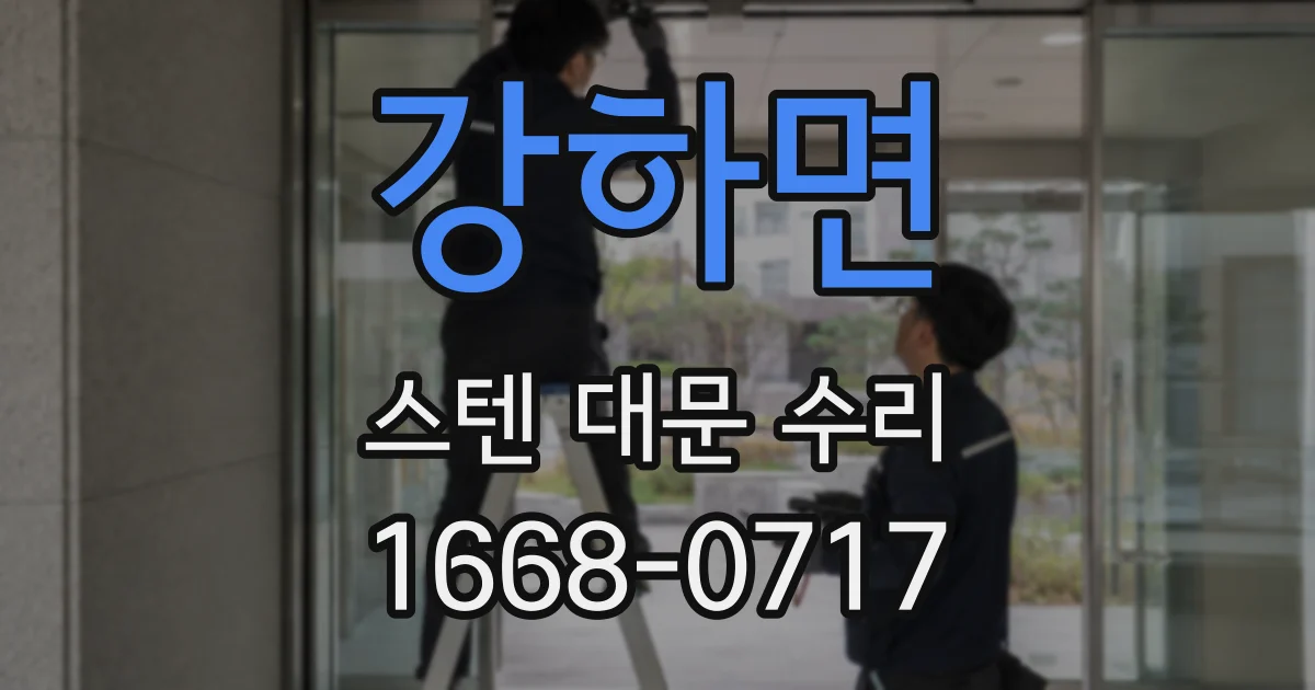 강하면 스텐 대문 수리