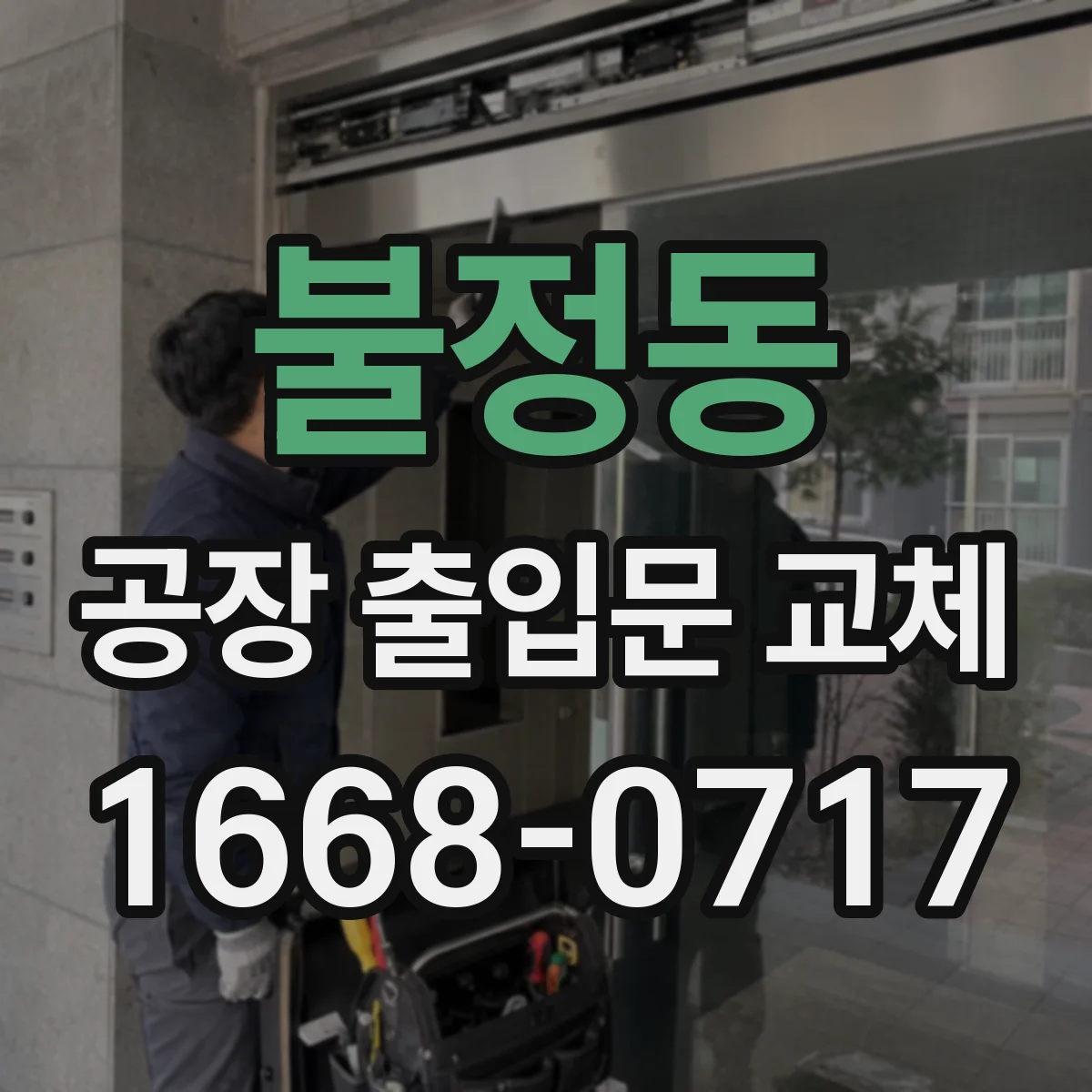 불정동 공장 출입문 교체