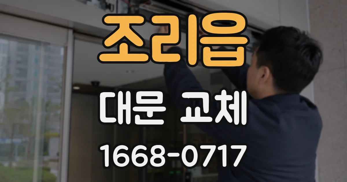 조리읍 대문 교체