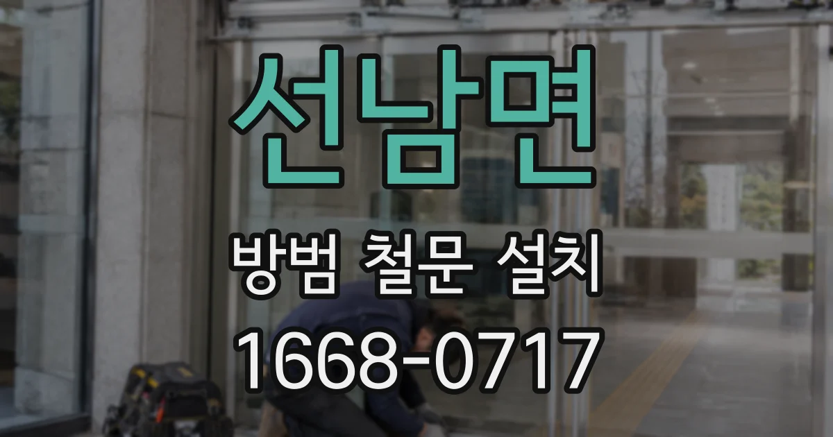 선남면 방범 철문 설치