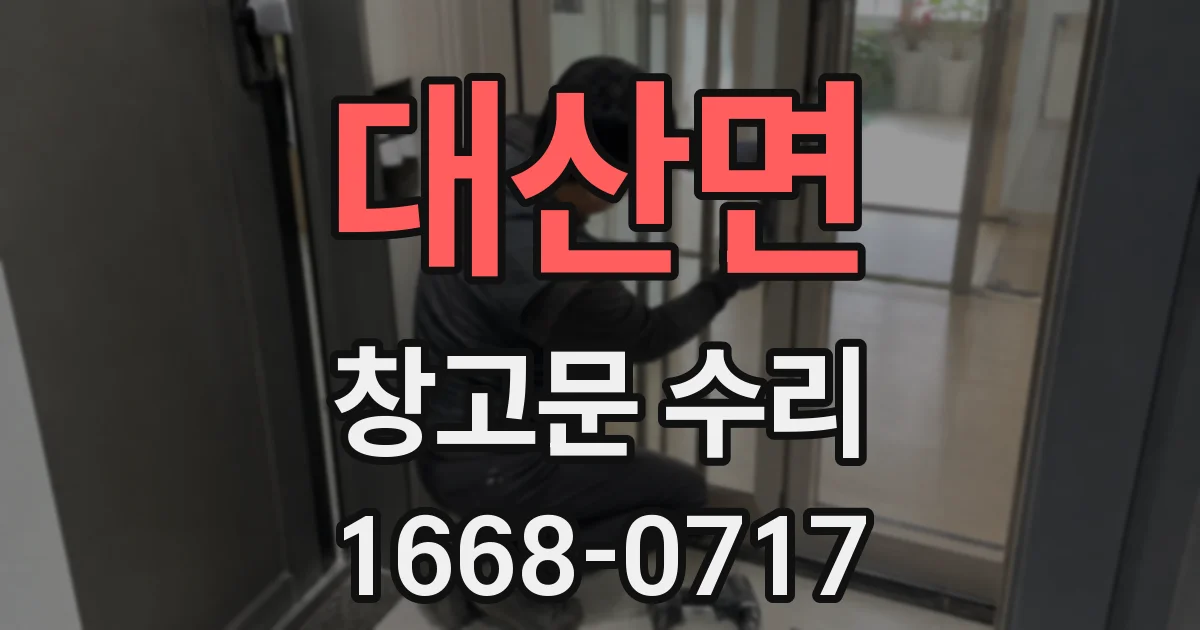 대산면 창고문 수리