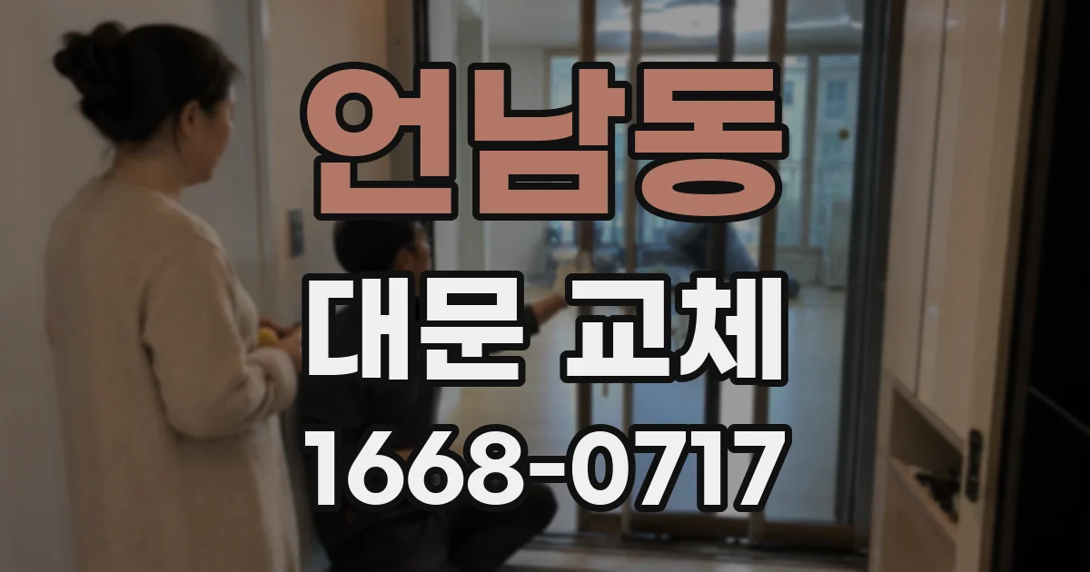 언남동 대문 교체