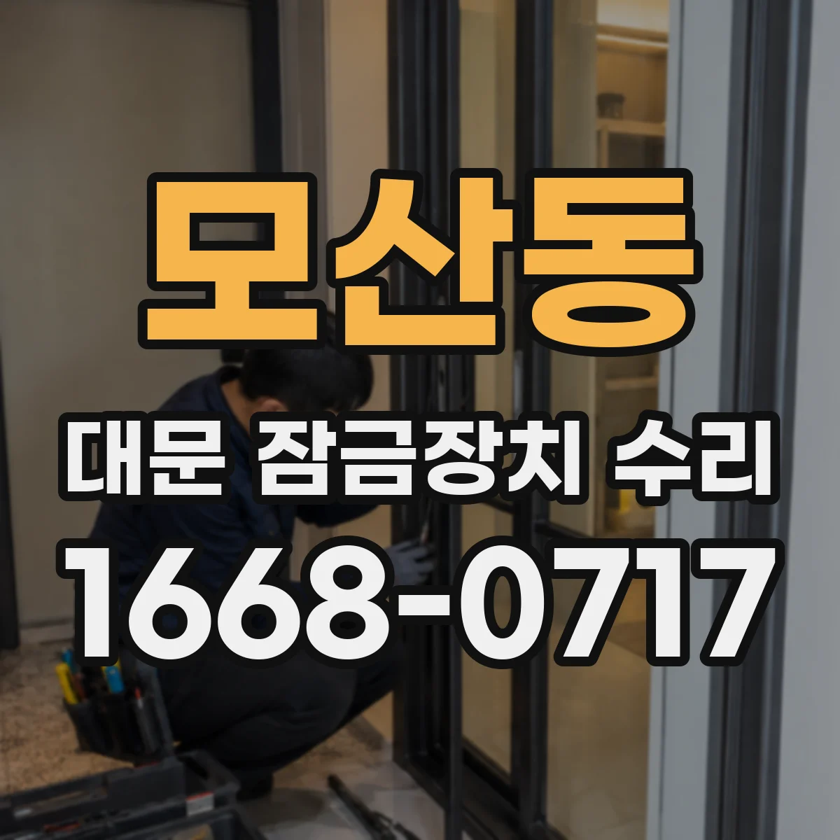모산동 대문 잠금장치 수리