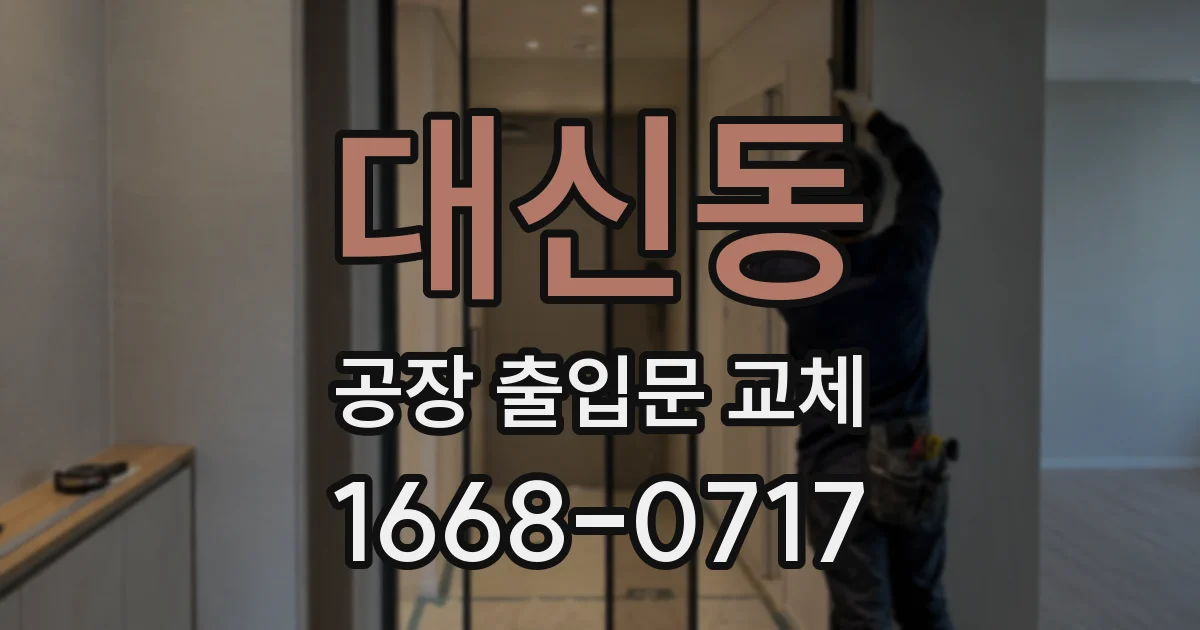 대신동 공장 출입문 교체