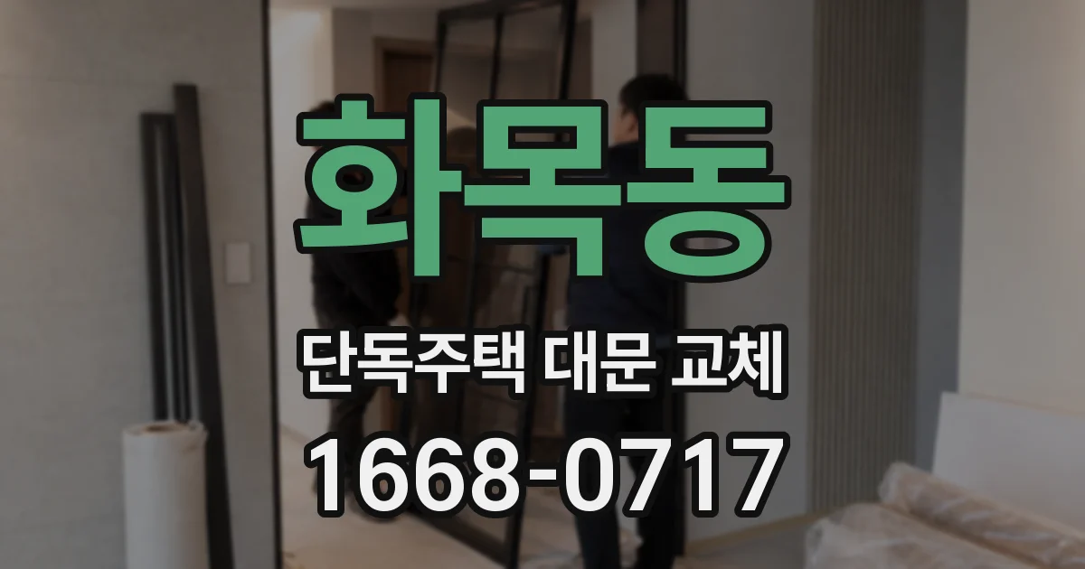 화목동 단독주택 대문 교체