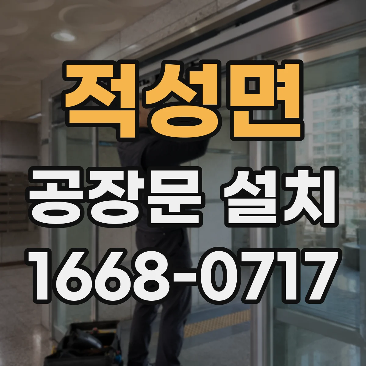 적성면 공장문 설치